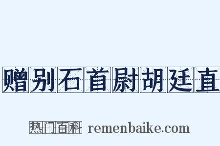 赠别石首尉胡廷直是什么意思的图片